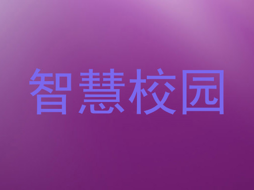 智慧校园