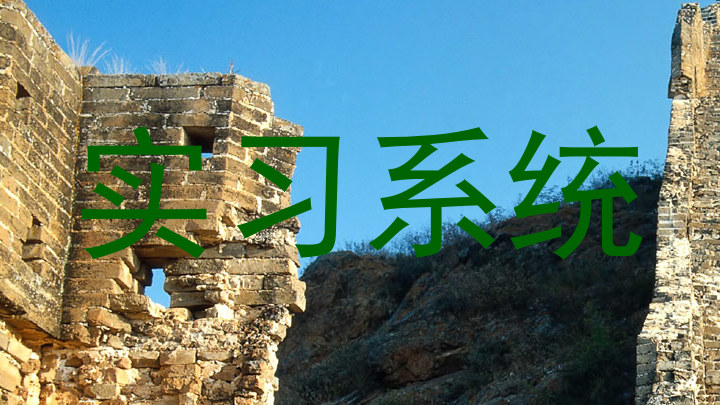 实习系统