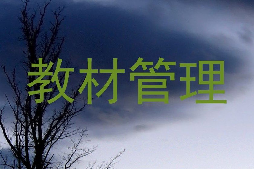 教材管理