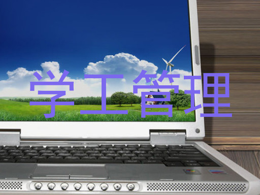 学工管理