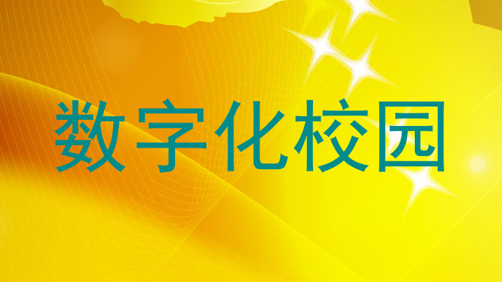 数字化校园