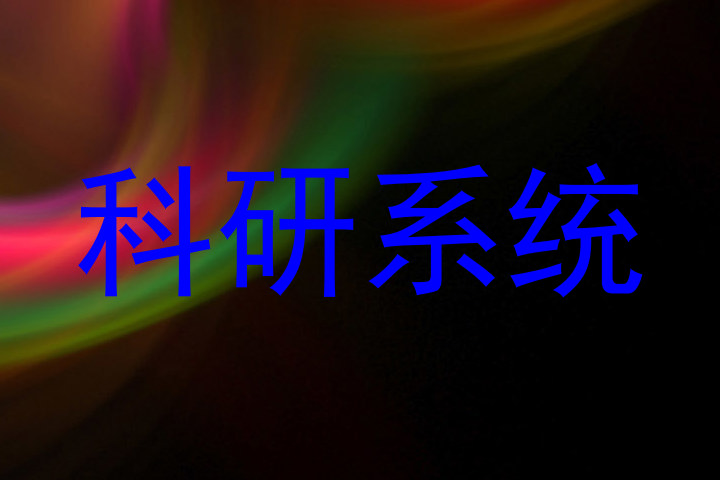 科研系统