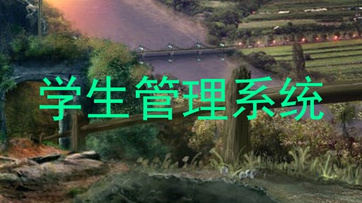 学生管理系统