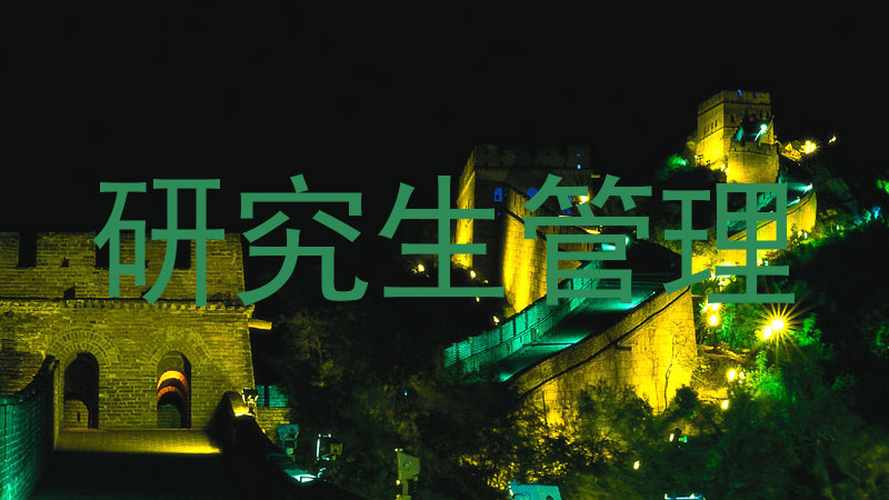 研究生管理