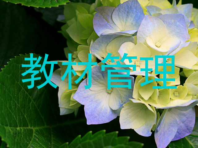 教材管理