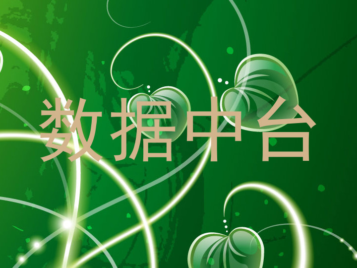数据中台