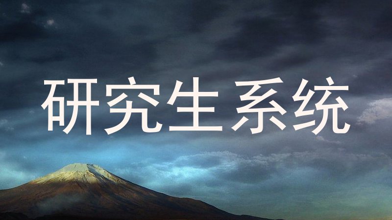 研究生系统