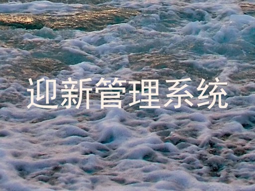 迎新管理系统