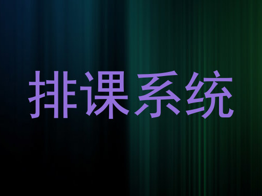 排课系统