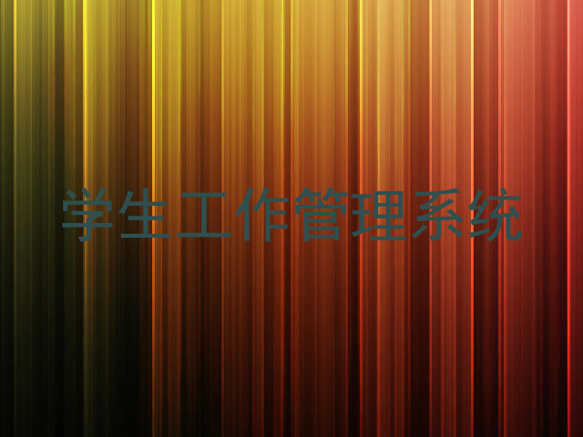 学生工作管理系统