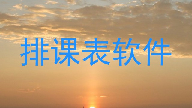 排课表软件