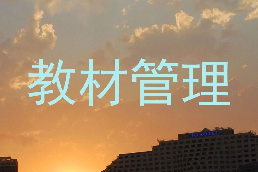 教材管理