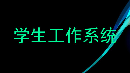 学生工作系统