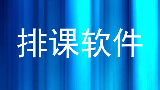 排课软件
