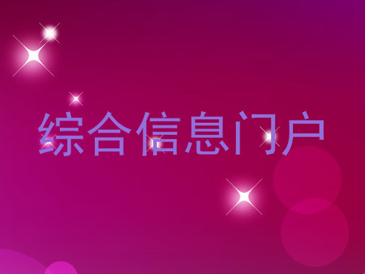 综合信息门户