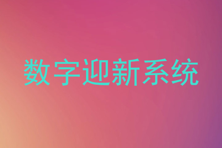 数字迎新系统