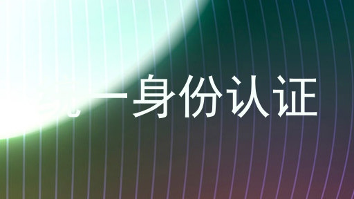 统一身份认证