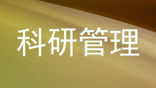 科研管理