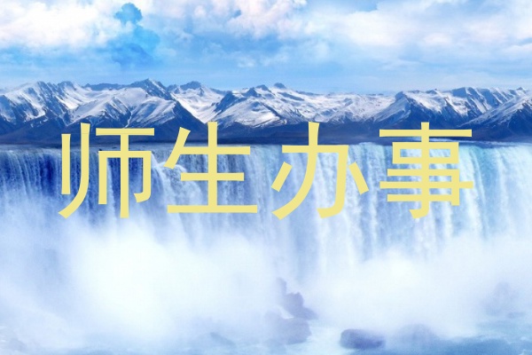 师生办事