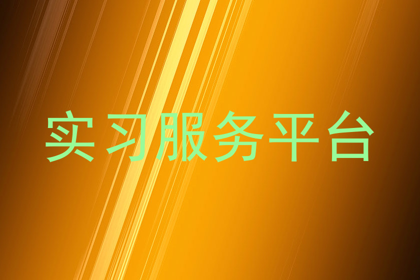 实习服务平台
