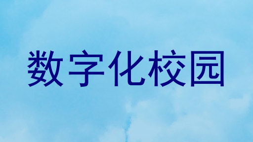 数字化校园