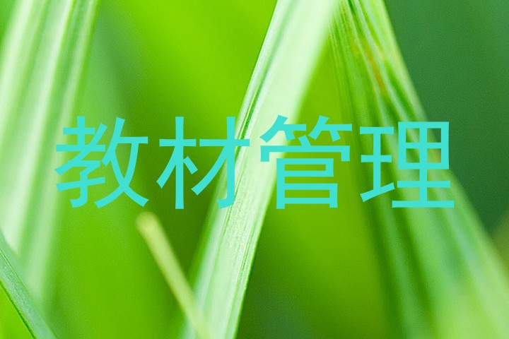 教材管理