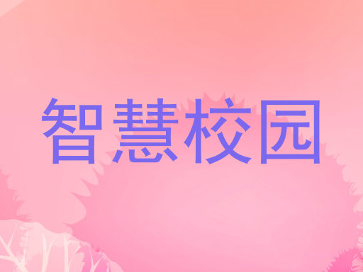 智慧校园
