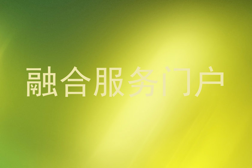 融合服务门户