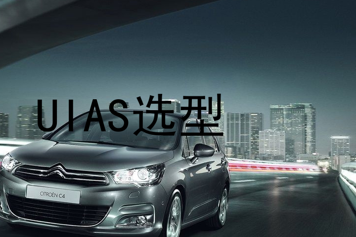 UIAS选型