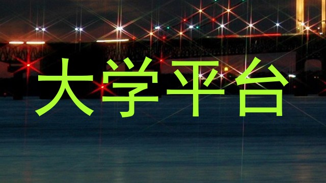 大学平台