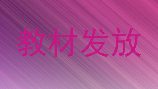 教材发放