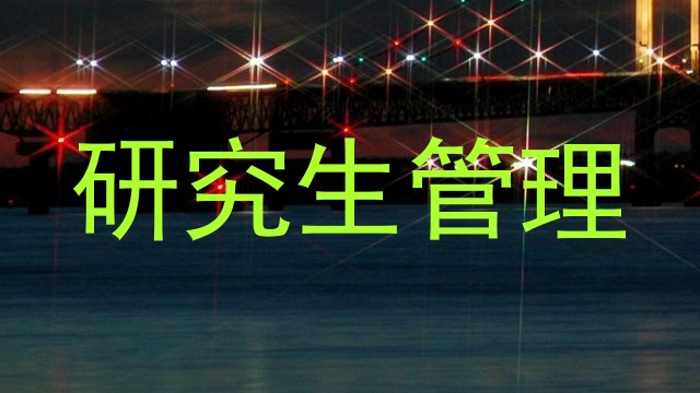 研究生管理