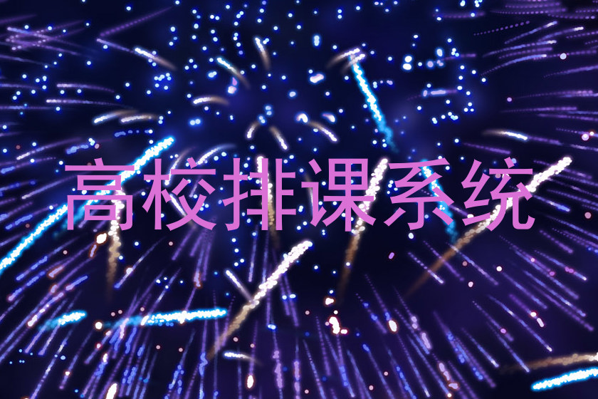 高校排课系统