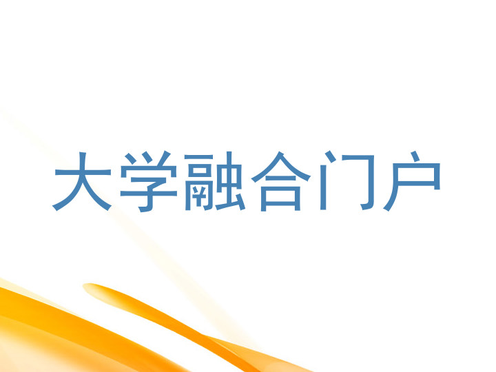 大学融合门户