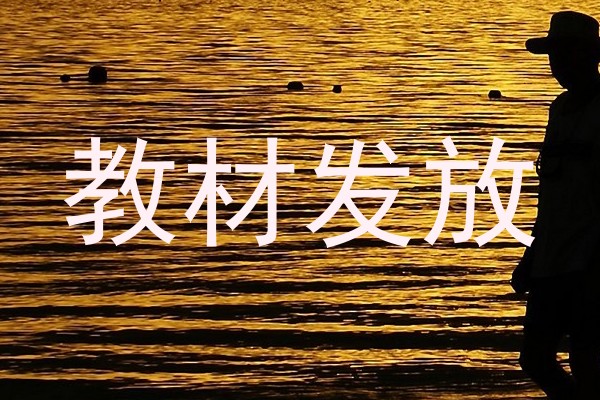 教材发放