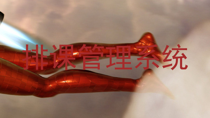 排课管理系统