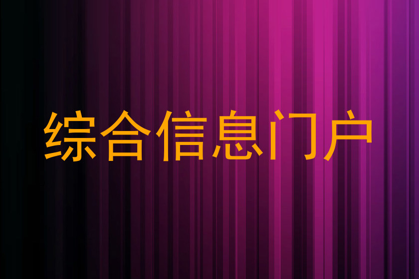 综合信息门户