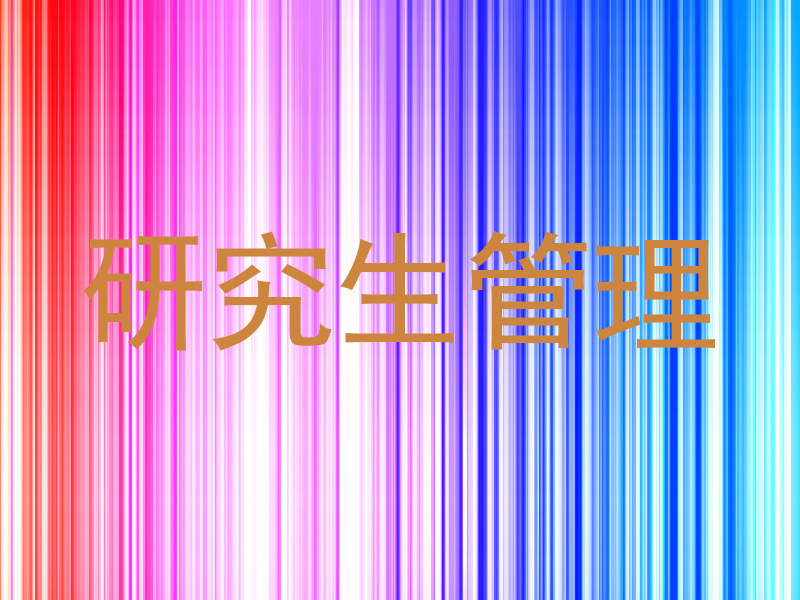 研究生管理