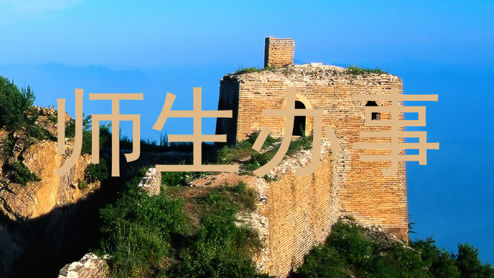 师生办事