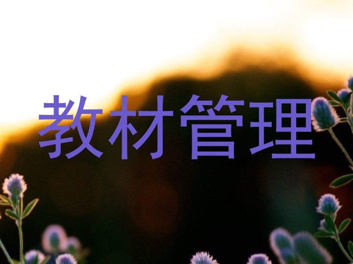 教材管理