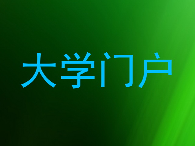 大学门户