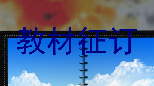 教材征订