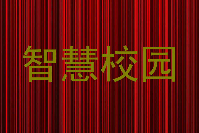 智慧校园