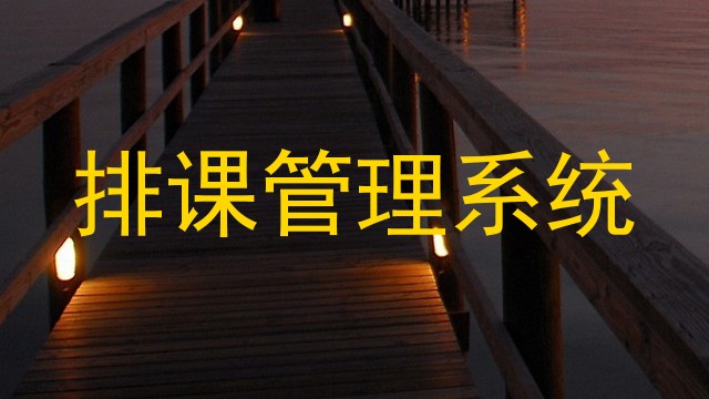 排课管理系统