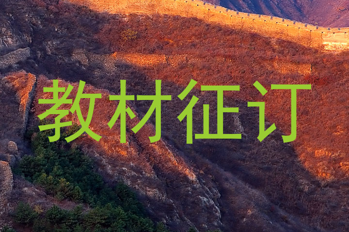 教材征订