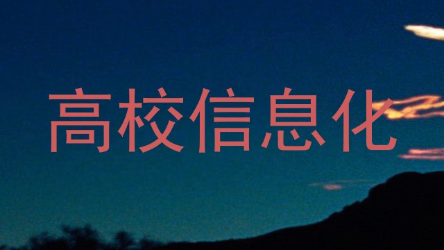 高校信息化