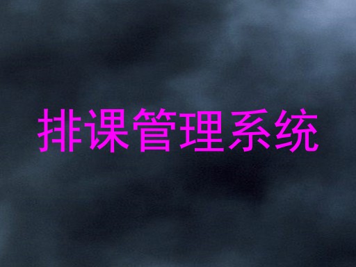 排课管理系统