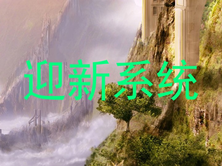 迎新系统