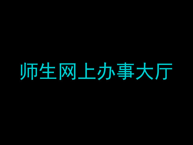 师生网上办事大厅