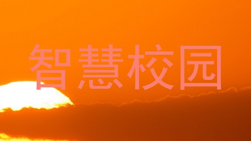 智慧校园